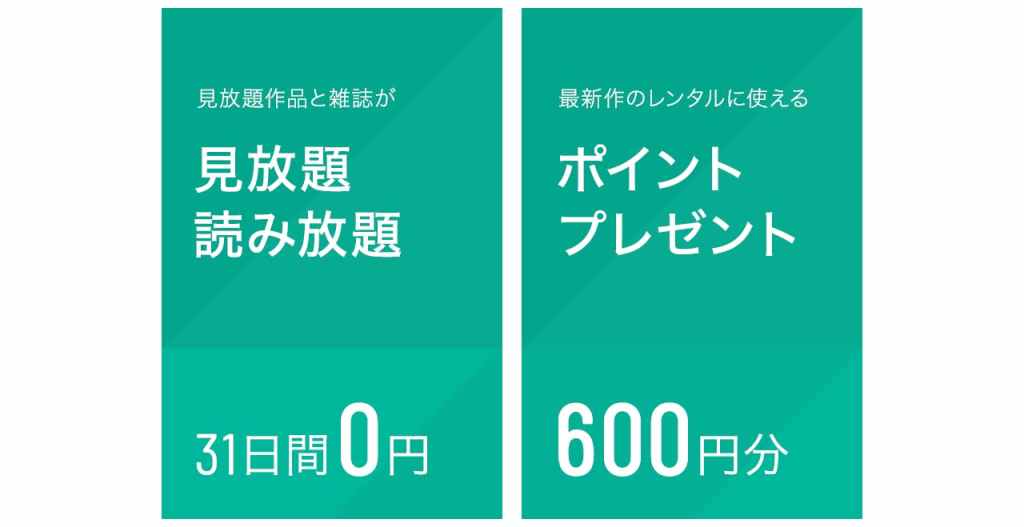 お申込みから31日間、月額プラン利用料が無料でお試しいただけるキャンペーンです。また、特典として、最新作のレンタルやマンガの購入に使える600円分のポイントもプレゼントしています。