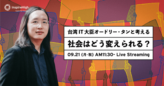 台湾のIT担当大臣 オードリー・タンと10代が一緒に考える「社会はどう変えられる?」