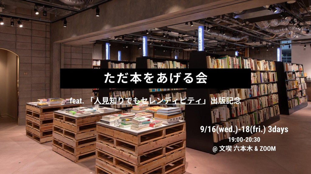 夜の本屋で、予想外の出会い？「ただ本をあげる会」