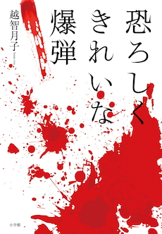 『恐ろしくきれいな爆弾』