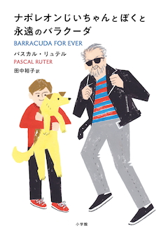 『ナポレオンじいちゃんとぼくと永遠のバラクーダ』