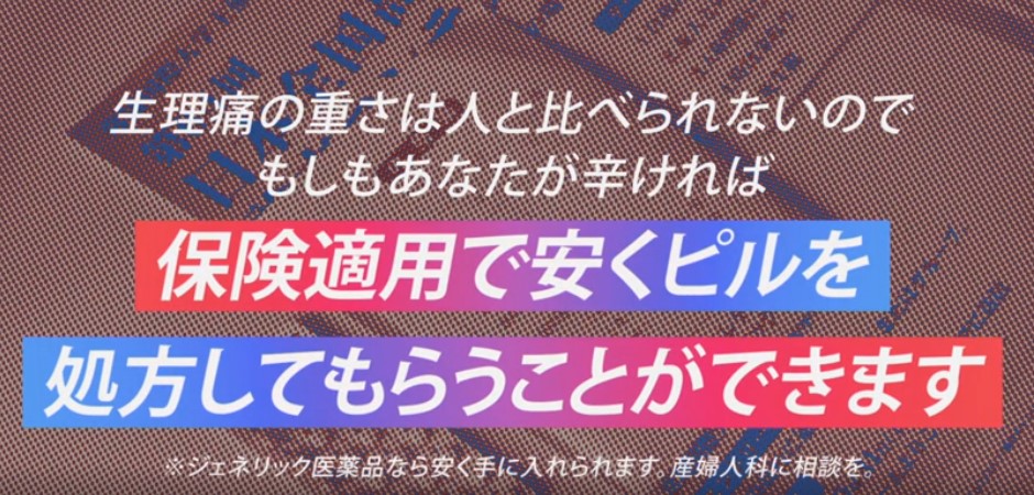 保険適用で安くピルを処方してもらうことができます
