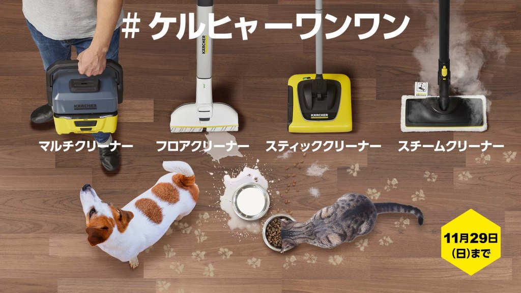 ケルヒャー ジャパン公式Twitterアカウントをフォローして、対象製品のツイートをリツイートされた方の中から抽選で、ペットとの生活環境や大掃除が快適になるアイテムが当たります。また、応募者の中から公式ペット・アンバサダーを最大10匹選出します。ペット・アンバサダーには約半年間、宣伝隊長としてご活動いただきます。（ペットの種類は問いません。）ぜひ、この機会にキャンペーンにご応募ください。
