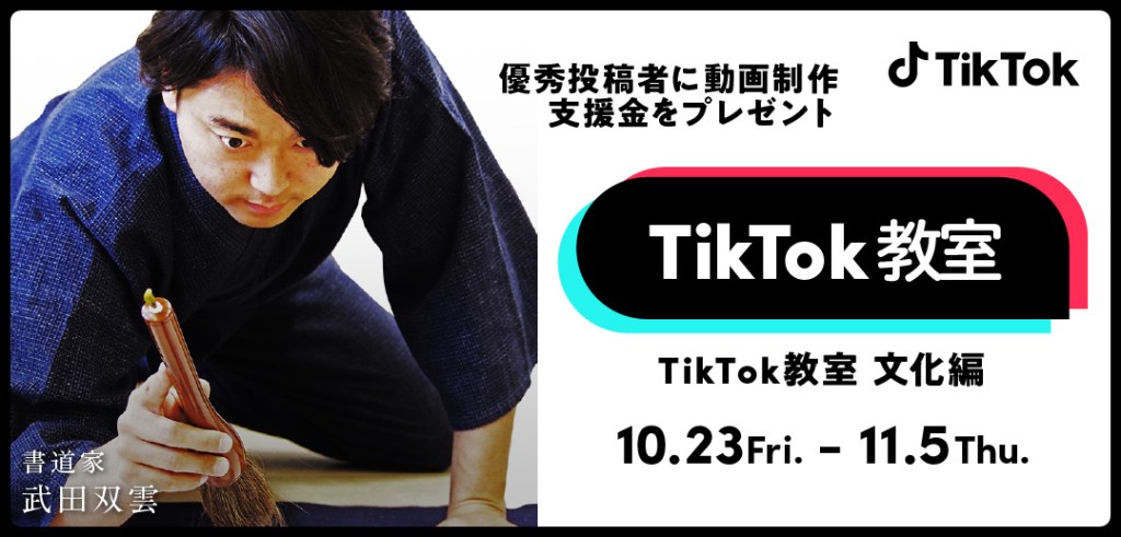 いま、TikTokで「ためになる」動画が大人気！過去1年の「#TikTok教室」の動画再生数が150億回を突破！ 10月23日から「#TikTok教室〜文化編〜」を開催
