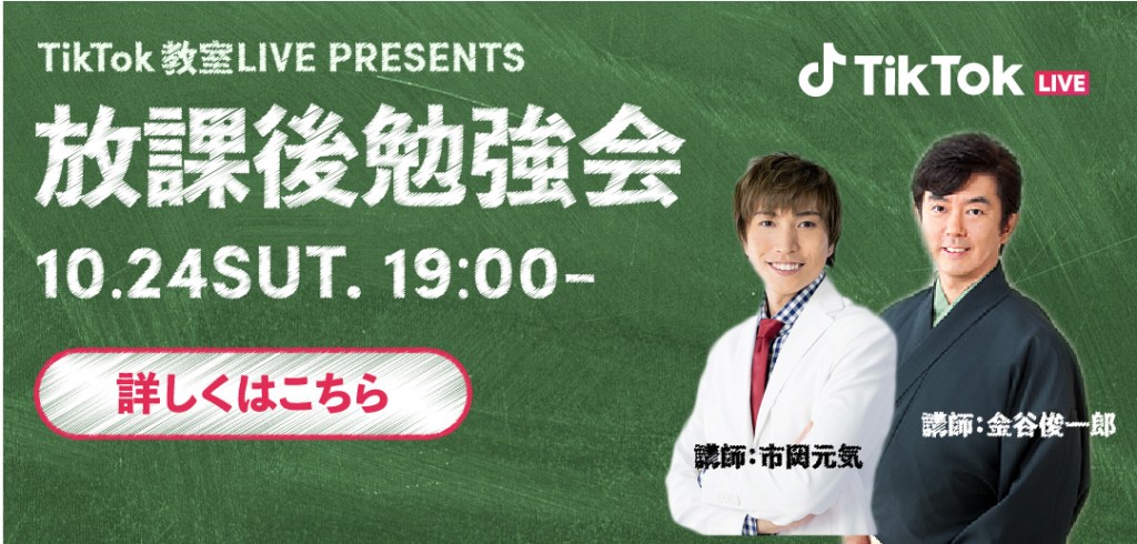 TikTok教室LIVE presentes 放課後勉強会