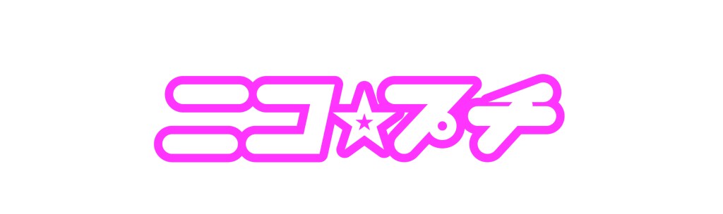 新潮社『ニコ☆プチ』12月号より 連載スタート