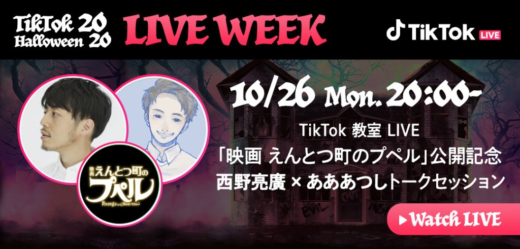 TikTok教室LIVE　「映画 えんとつ町のプペル」公開記念⻄野亮廣×あああつしトークセッション