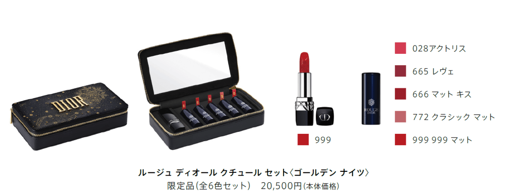 ルージュディオールクチュールセット　ゴールデンナイツ