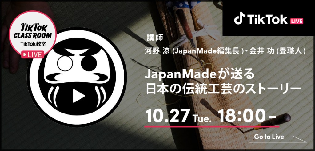 TikTok教室LIVE　JapanMade　~伝統工芸が目指す持続可能性 〜受け継がれる伝統と今後への革新~