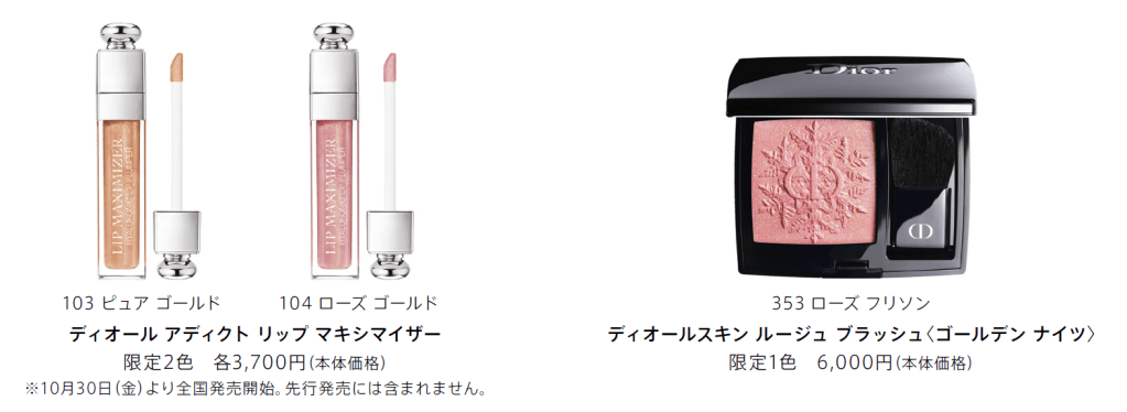 ディオールアディクトリップマキシマイザー　ディオールスキンルージュブラッシュ　ゴールデンナイツ