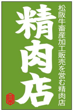 精肉店