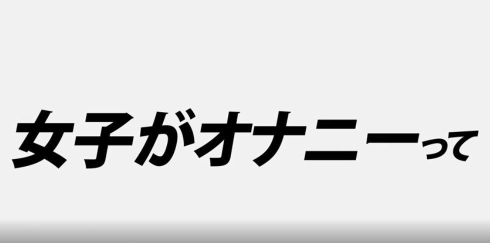 女子がオナニーって
