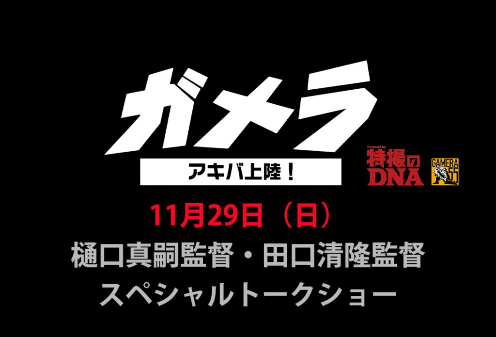 さらに!!!樋口真嗣監督 田口清隆監督によるスペシャルトークイベントも開催決定!