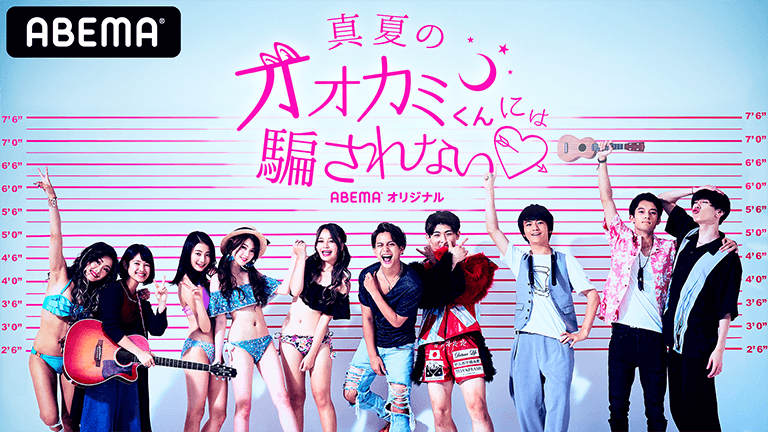 真夏のオオカミくんには騙されない❤︎