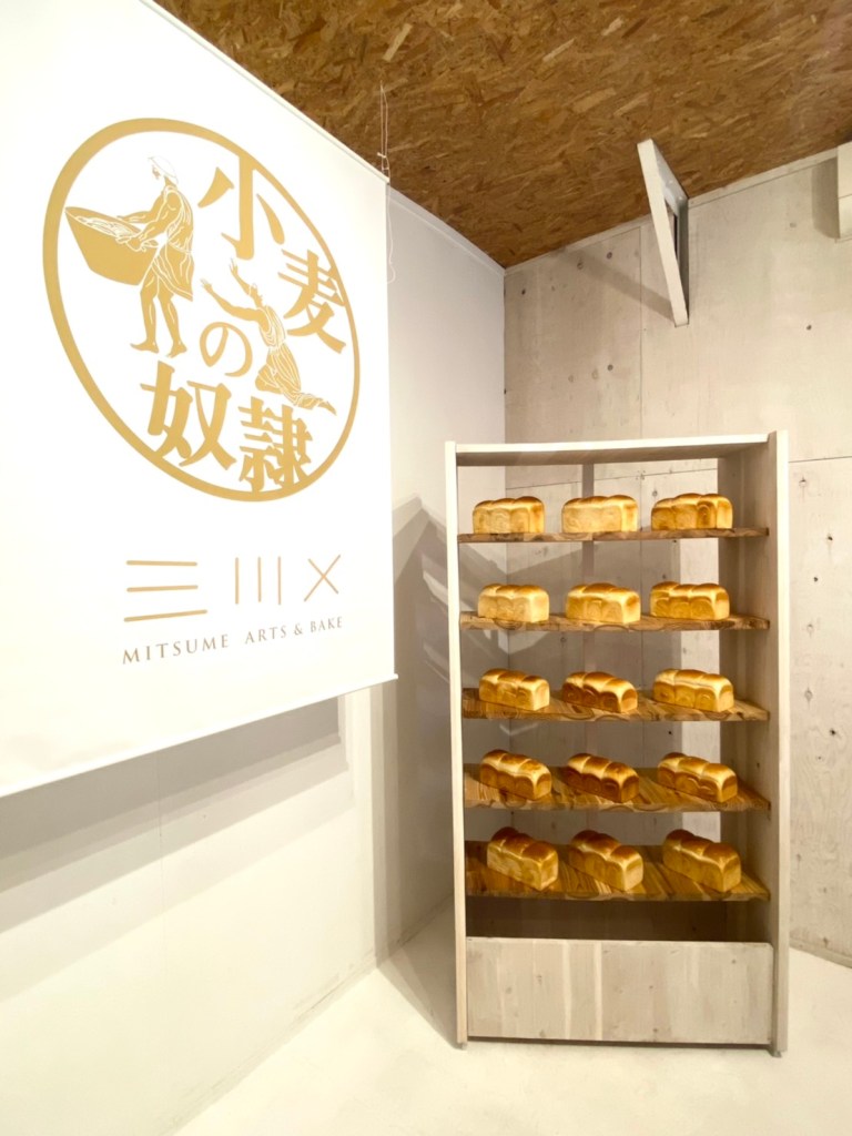 小麦の奴隷LABO ✕ MITSUME