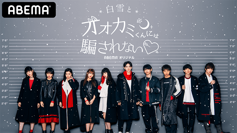 白雪とオオカミくんには騙されない❤︎