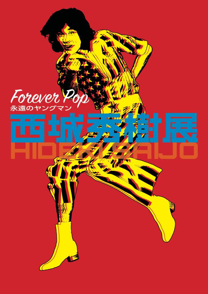 おかえり秀樹！ Forever pop西城秀樹展 2020年12月秀樹さんにとって特別な場所、広島にて開催決定！