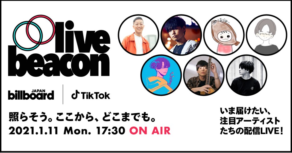 TikTokとBillboard JAPANによる【LIVE BEACON 2021】が配信決定！～瑛人、Tani Yuuki、ひらめ、もさを。、yama、優里、Rin音ら豪華アーティストが出演～