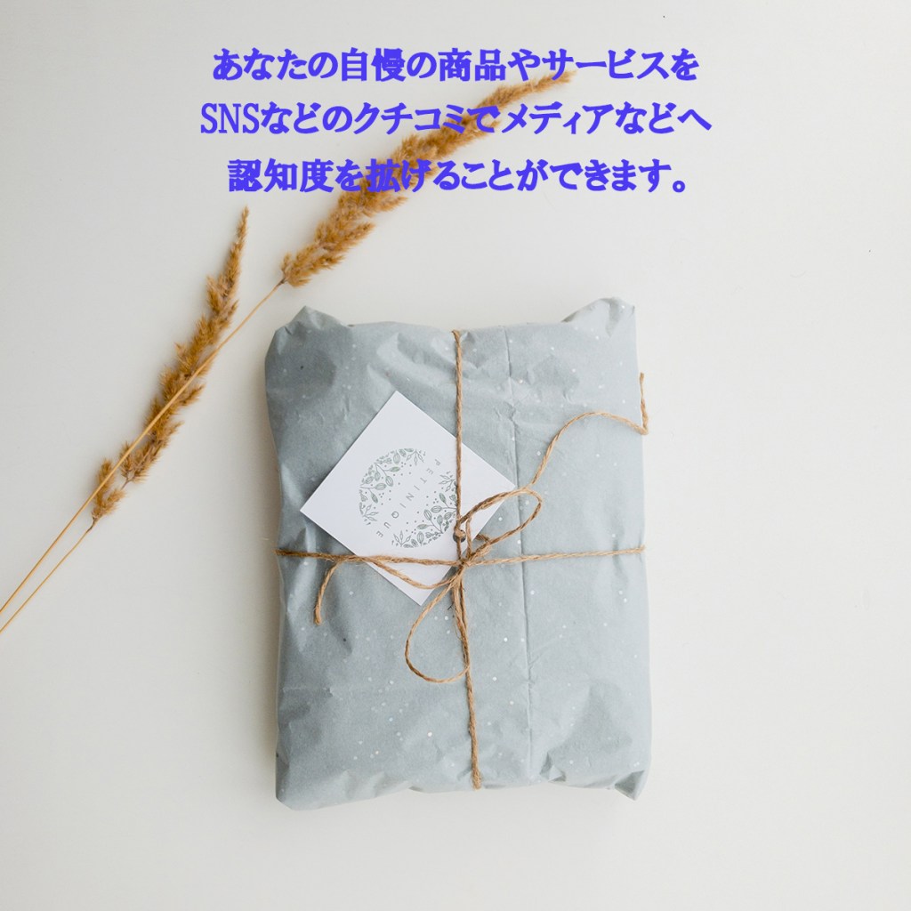 あなたの自慢の商品やサービスをSNSなどのクチコミでメディアなどへ認知度を拡げることができます。