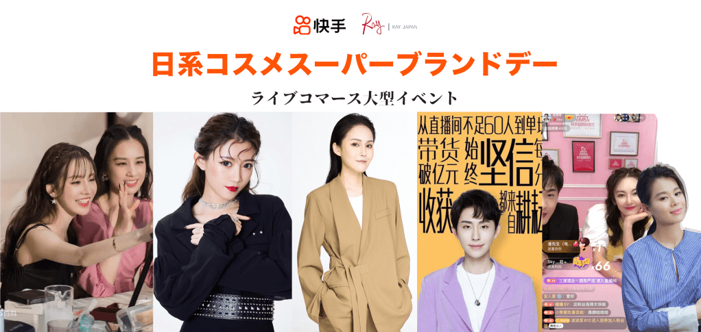 当イベントは、トップクラスのKOLが一同に集まり、1日間にわたりライブコマースを実施する、ショッピング活動としては初となる越境ライブコマースの大型イベントです。