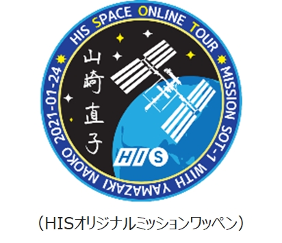 宇宙飛行士・山崎直子氏と行く！オンライン“宇宙”体験ツアー