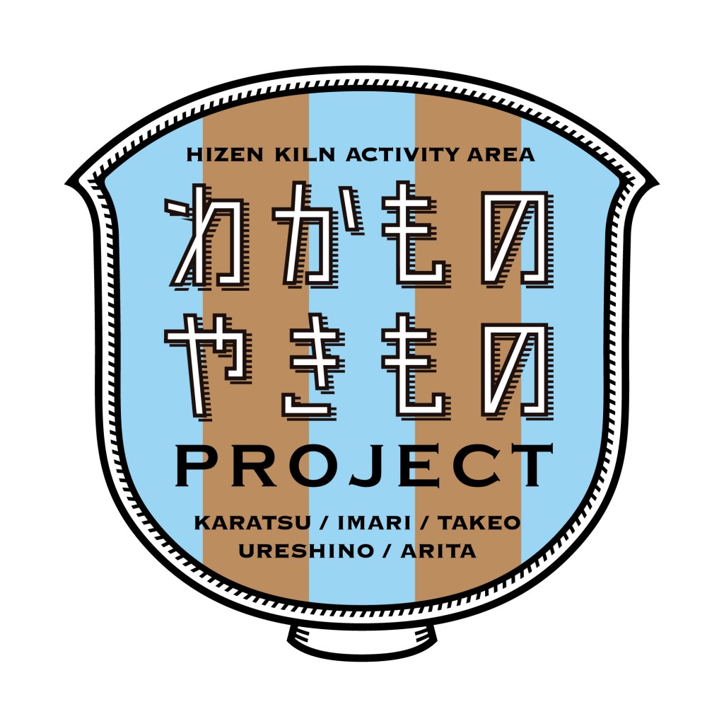 わかものやきものPROJECTについて
日本遺産に認定された「肥前のやきもの文化」をテーマに、地域の特色をアートで表現する、新たなやきもの文化の可能性を創造するプロジェクトです。