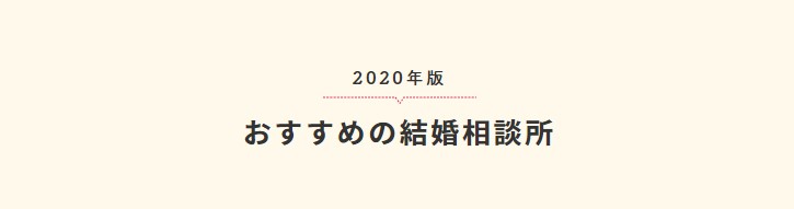 おすすめの結婚相談所