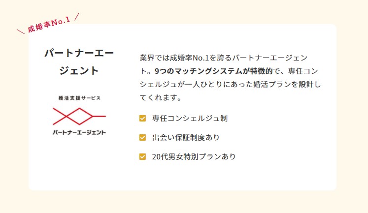 パートナーエージェント