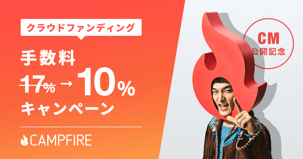 国内最大のクラウドファンディング「CAMPFIRE」、CM公開を記念し、手数料40%OFFキャンペーンを開催