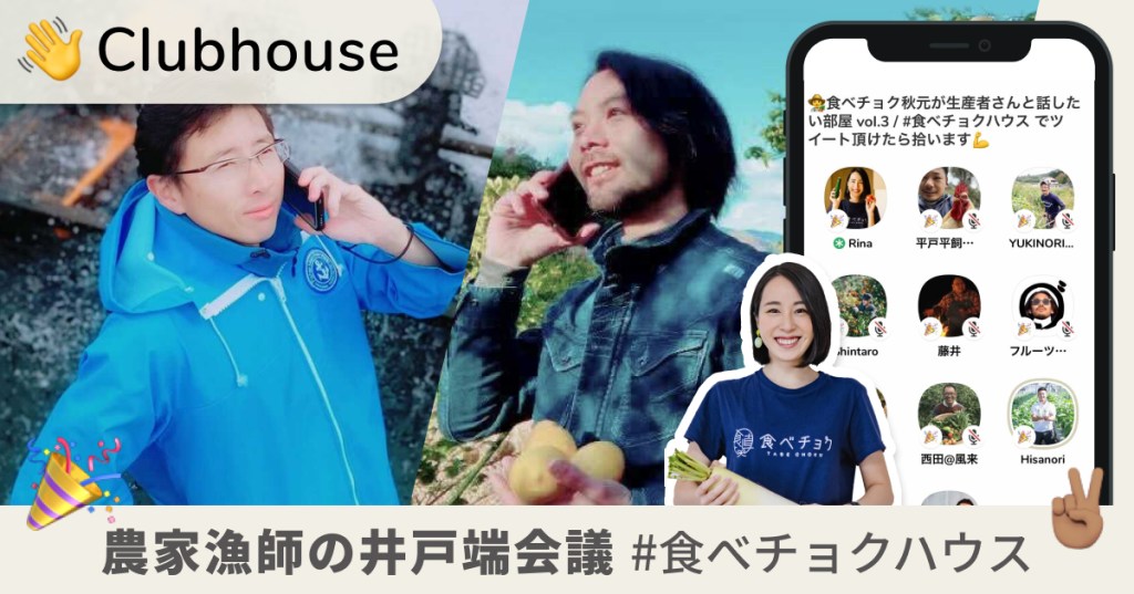 音声SNS「Clubhouse」で『農家漁師の井戸端会議 #食べチョクハウス』を毎日配信。生産者のファン作りを促進。