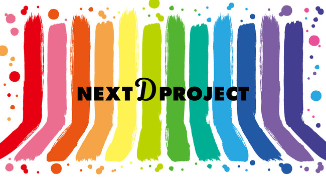 『NEXT D PROJECT』 受賞者4名決定！受賞作品を公開
