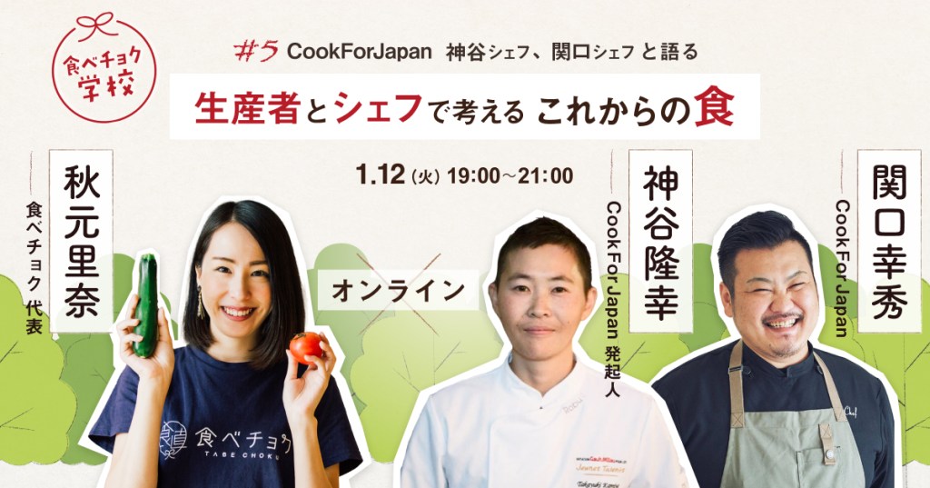 シェフと生産者が交流した食べチョク学校の告知画像
