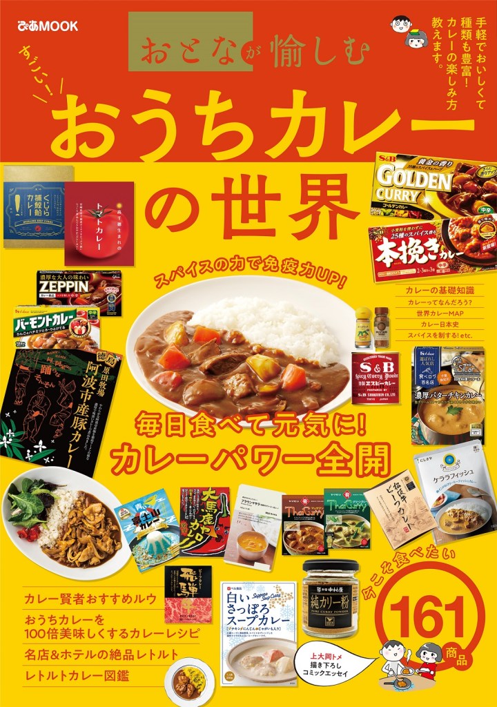 本日2月19日、ぴあ株式会社より、セブン‐イレブン一部店頭およびセブンネットショッピング限定ムック本『おとなが愉しむ　おうちカレーの世界』が発売となりました。