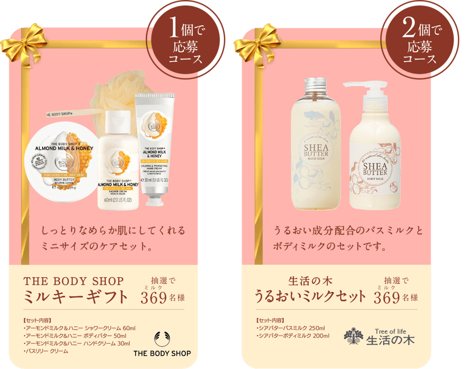 そうだ、ミルクは愛なのだ。キャンペーン　賞品