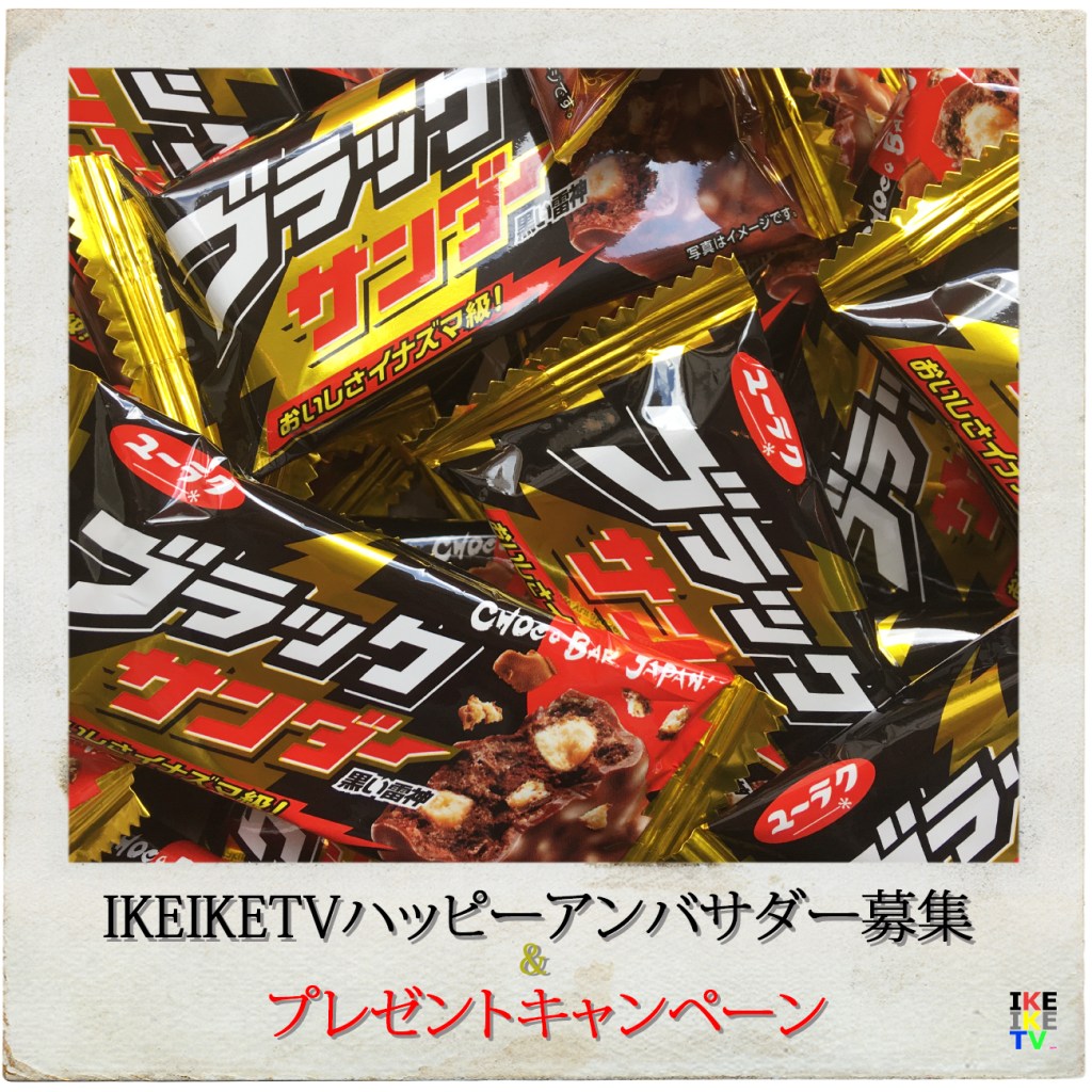 IKEIKETVハッピーアンバサダー募集＆プレゼントキャンペーン