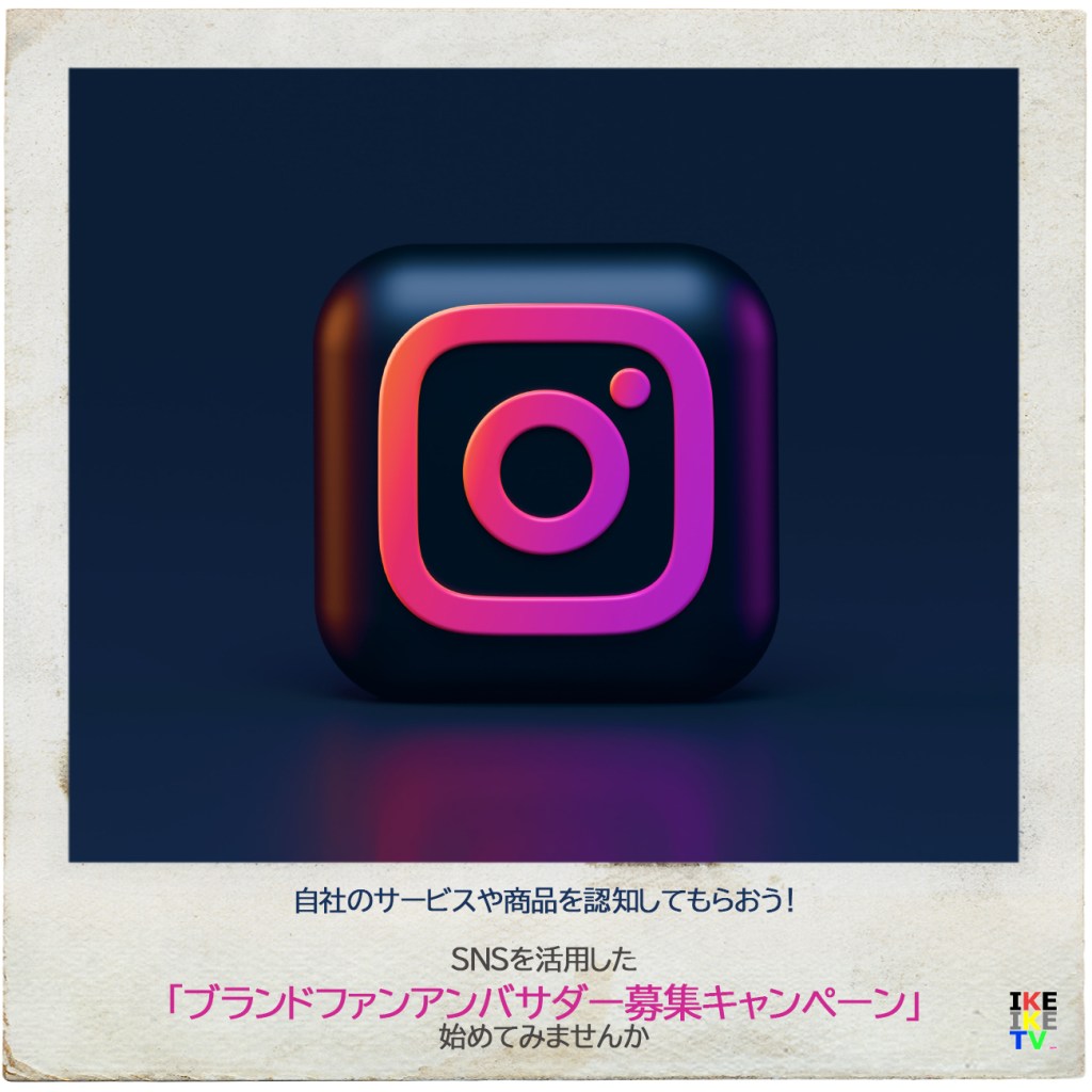 SNSを活用した
「ブランドファンアンバサダー募集キャンペーン」
​始めてみませんか