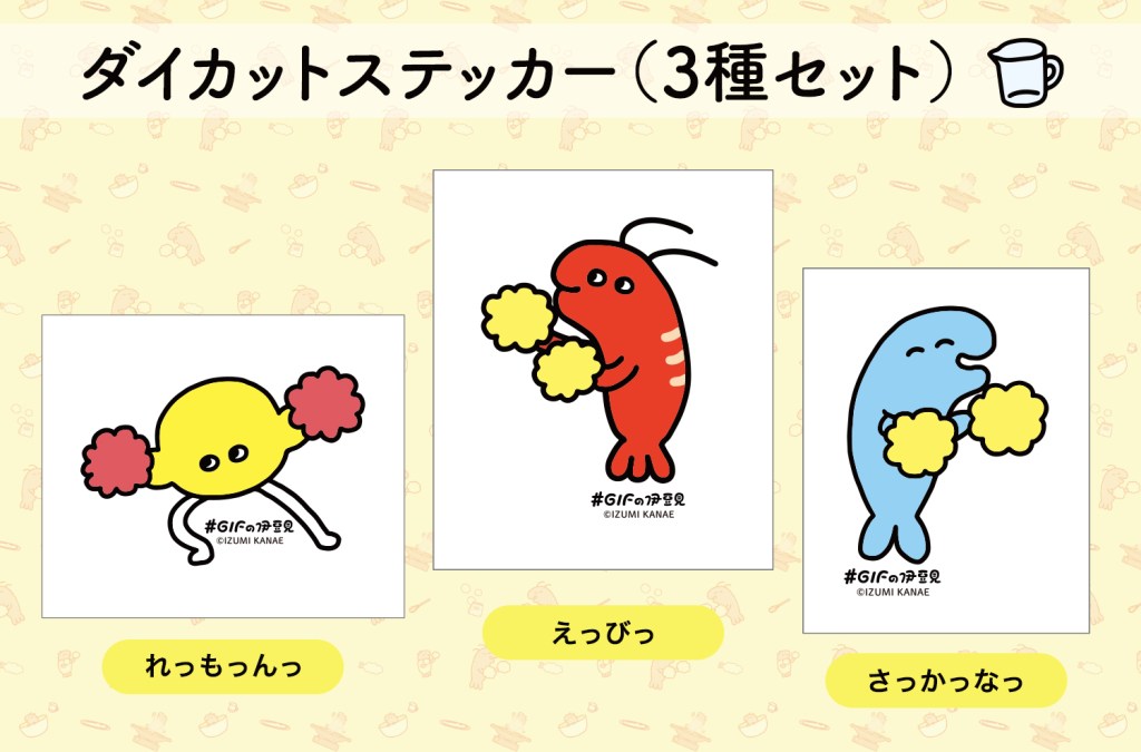 「えっびっ」「れっもっんっ」「さっかっなっ」の3種入りダイカットステッカーセットです。再剥離可能なので気軽にぺたぺた貼れます。