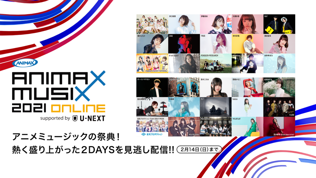 『ANIMAX MUSIX 2021 ONLINE』をU-NEXT独占で見逃し配信スタート!GRANRODEO、TRUE、FLOWら総勢30組のパフォーマンスを全曲ノーカットでお届け