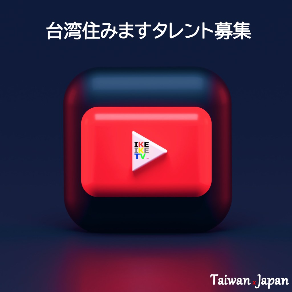 IKEIKETVでは、台湾で活躍したいタレントさんを絶賛募集中です。