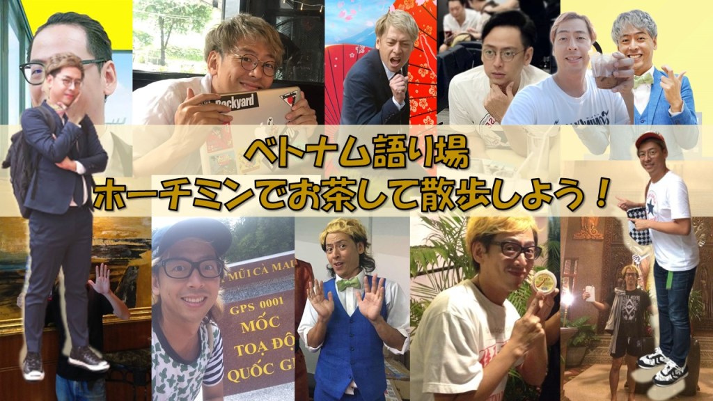 『ベトナム語り場 ホーチミンでお茶して散歩しよう！』