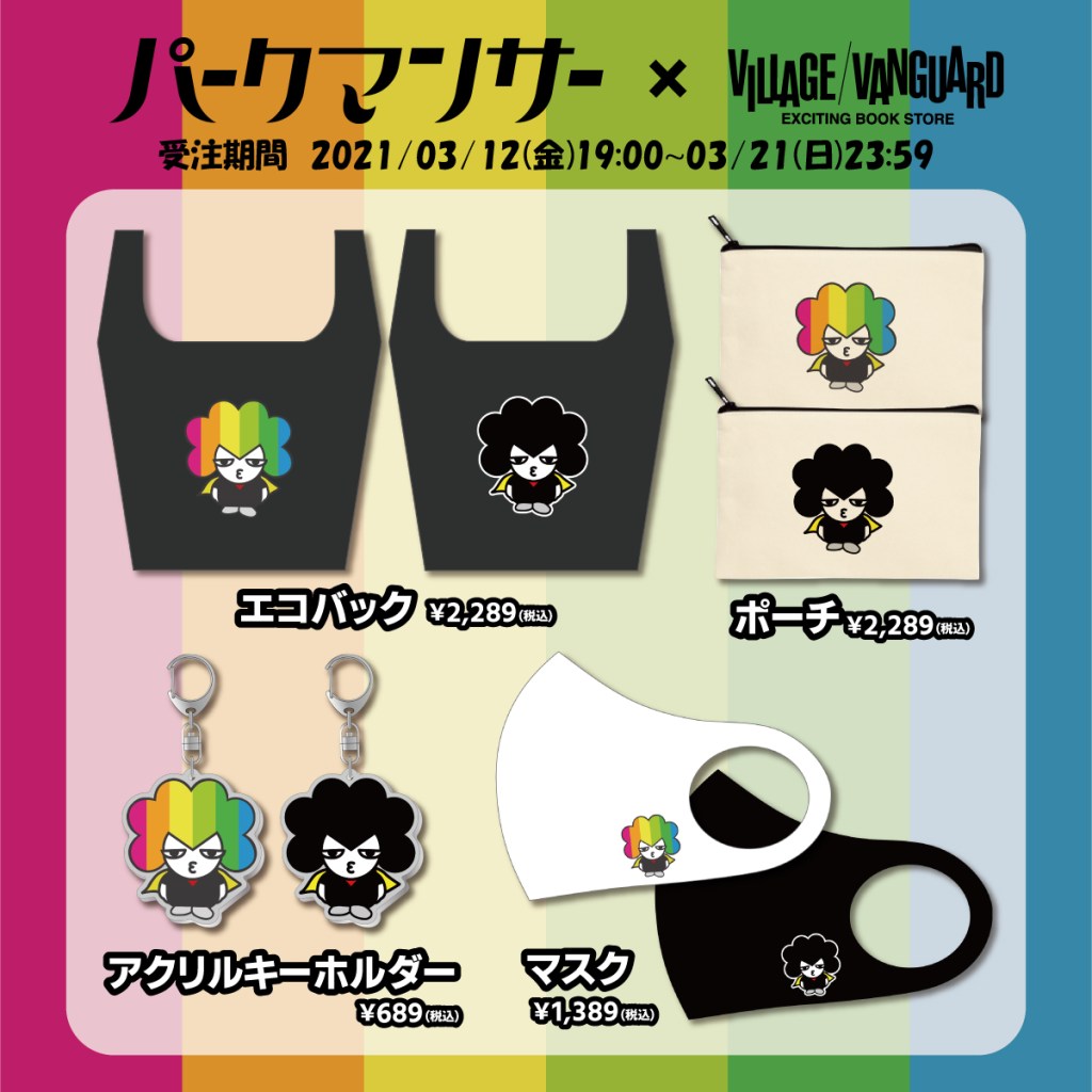 パークマンサーｘヴィレッジヴァンガードの限定コラボグッズ発売決定！