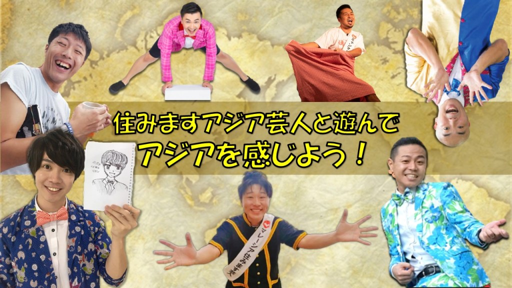 『住みますアジア芸人と遊んでアジアを感じよう！』