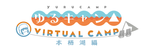 ゆるキャン△ VIRTUAL CAMP
本栖湖編