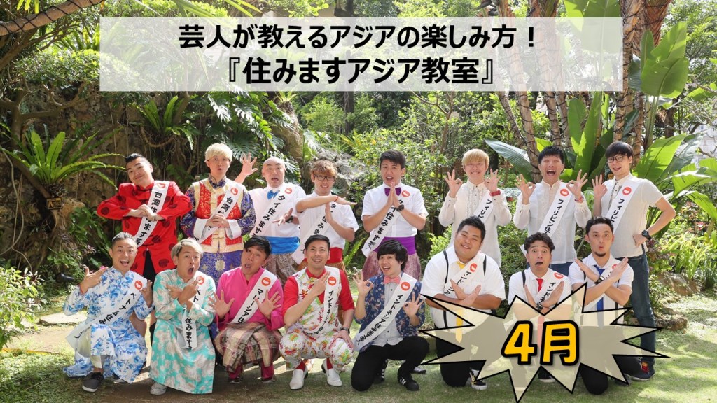 2021年04月実施『住みますアジア教室』プロジェクト 概要