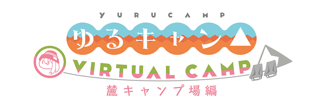 ゆるキャン△ VIRTUAL CAMP
麓キャンプ場編
