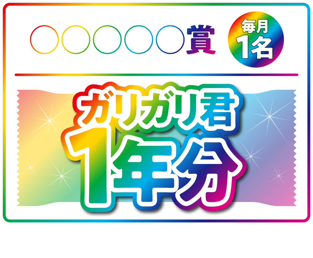 ガリガリ君1年分