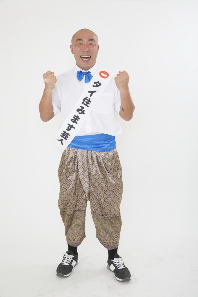 タイ住みます芸人　あっぱれコイズミ