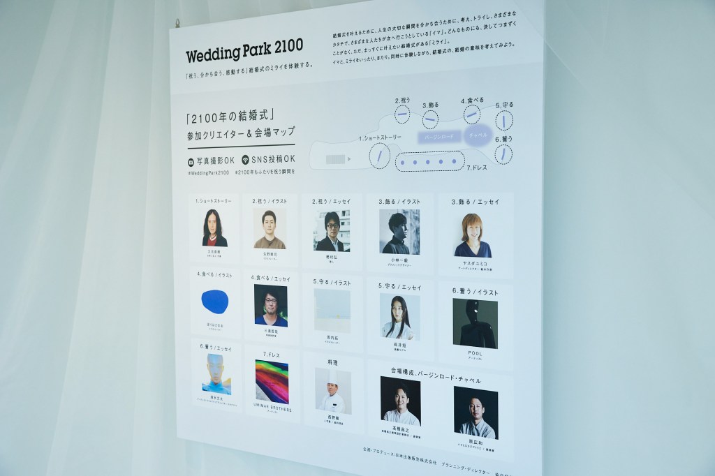会場2階に設置された「ミライ」エリアでは、お笑い芸人・作家の又吉直樹さん、 穂村弘さん、長井短さんなど、様々なジャンルで活躍する14名のクリエイターによる「2100年の結婚式」をテーマにした新しい作品を発表いたします。