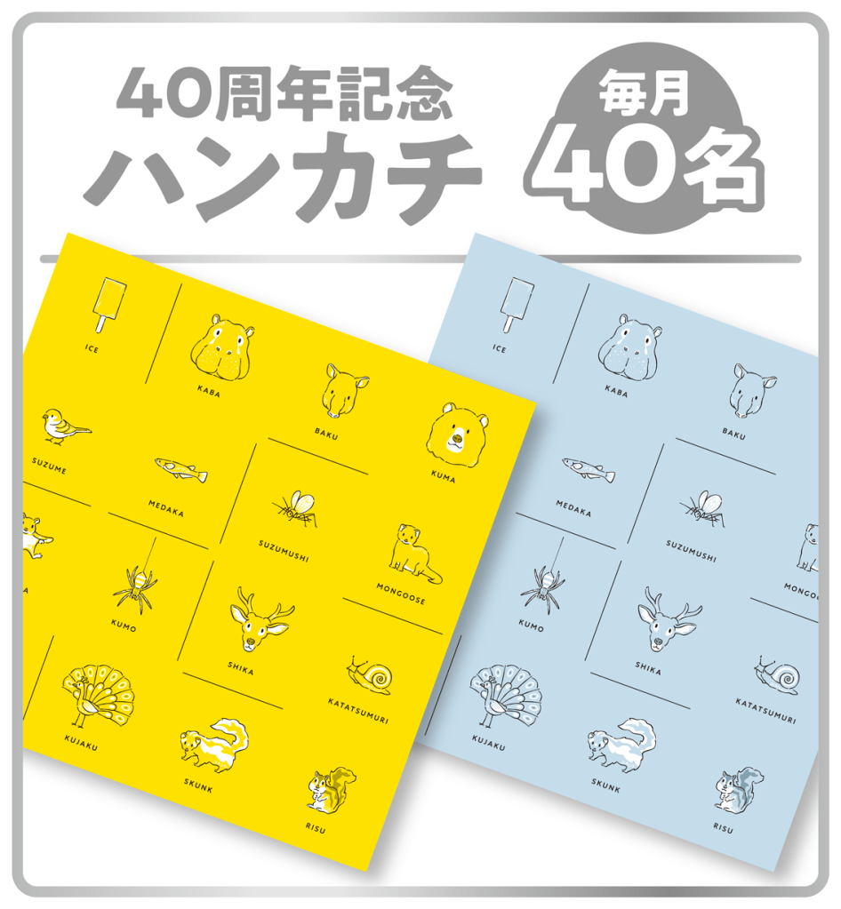 40th記念
ハンカチ