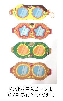 ファミリーパック(３個パック)の台紙が全４種類の限定絵柄となり、おでこに付けて遊べる「わくわく冒険ゴーグル」デザインが印刷されています。